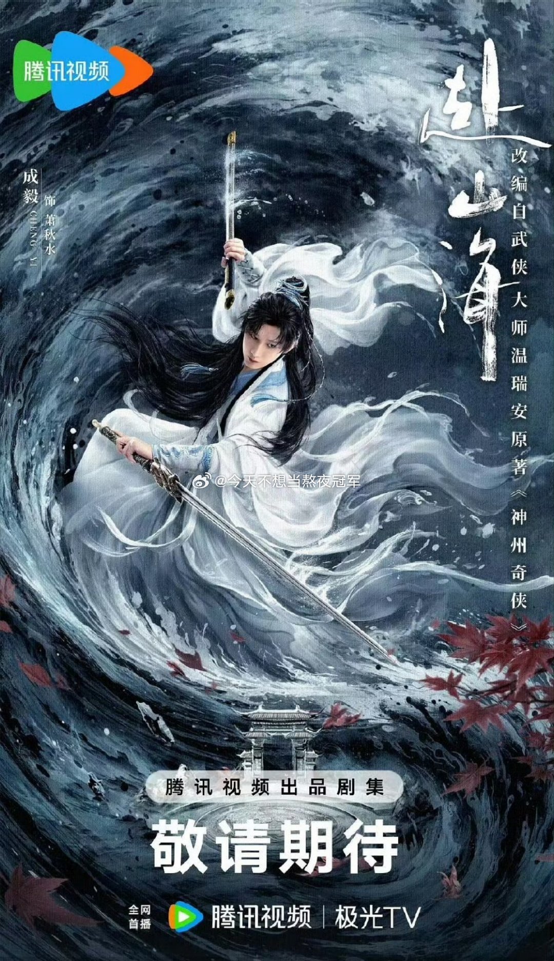 今天🐧单人官宣的只有6位艺人，现在影视寒冬，单人过会排面很足了🤛成毅、李