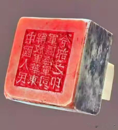 这枚华东军区海军司令部关防印信，镌刻着人民海军诞生之初的峥嵘印记。它是人民海军扬