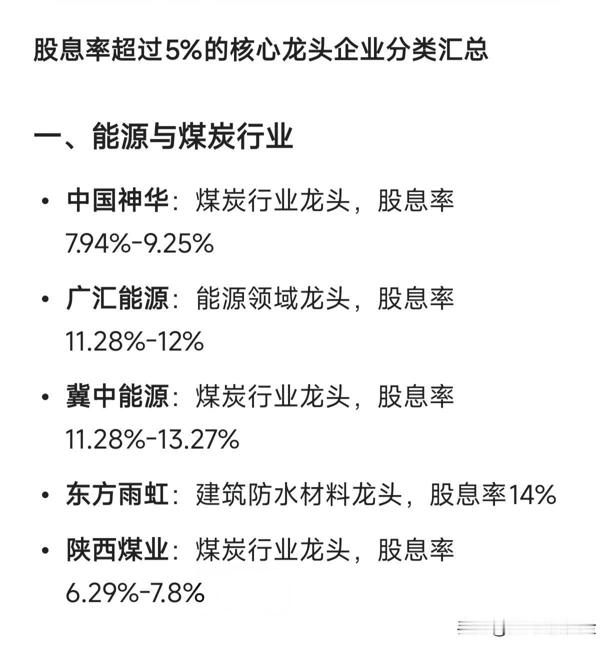 股息率超过5%的核心龙头企业分类汇总一、能源与煤炭行业中国神华：煤炭行