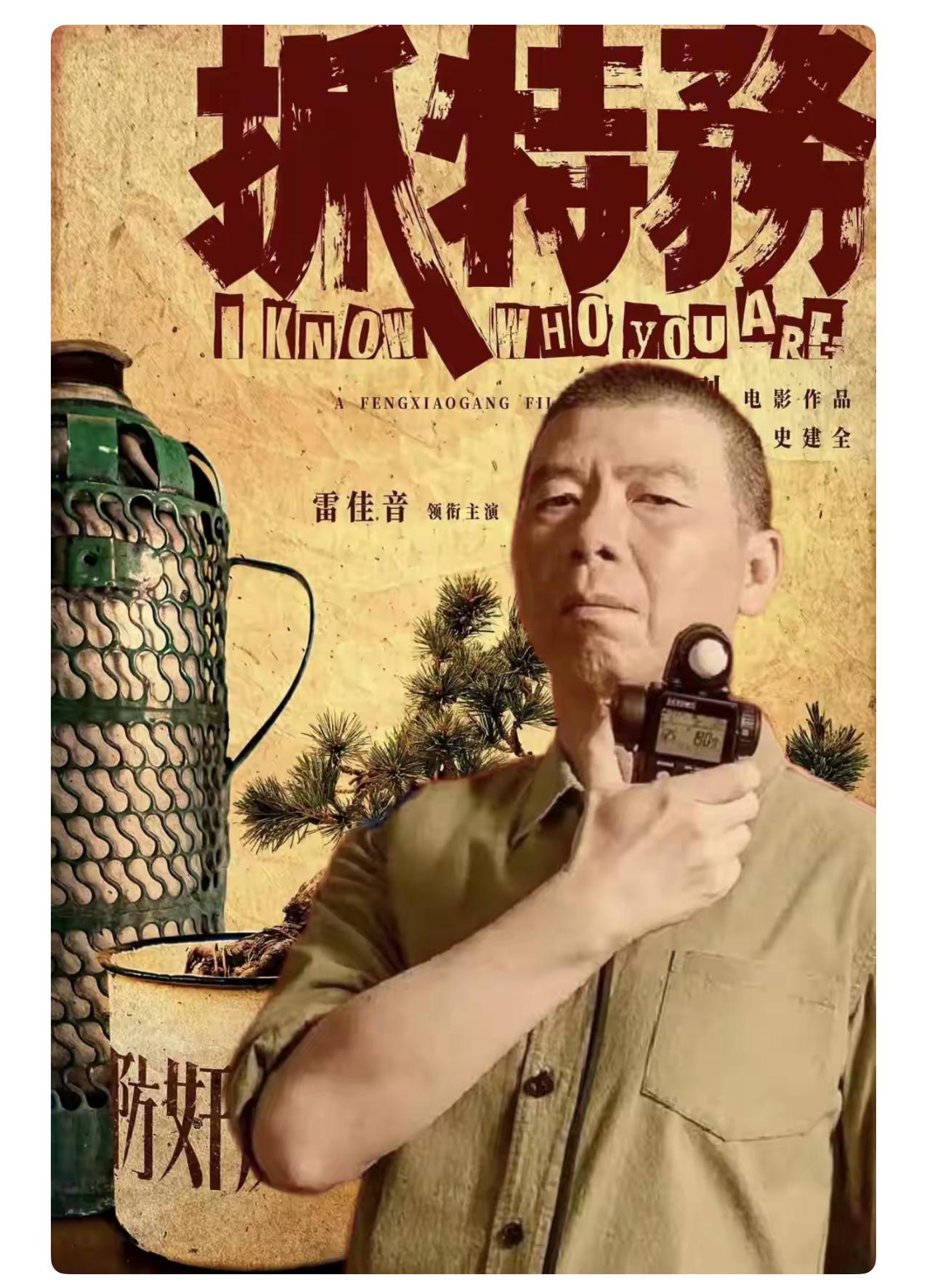 我有一种预感，冯小刚的《抓特务》票房惨淡，很多人说冯小刚不行了，也有很多人说观