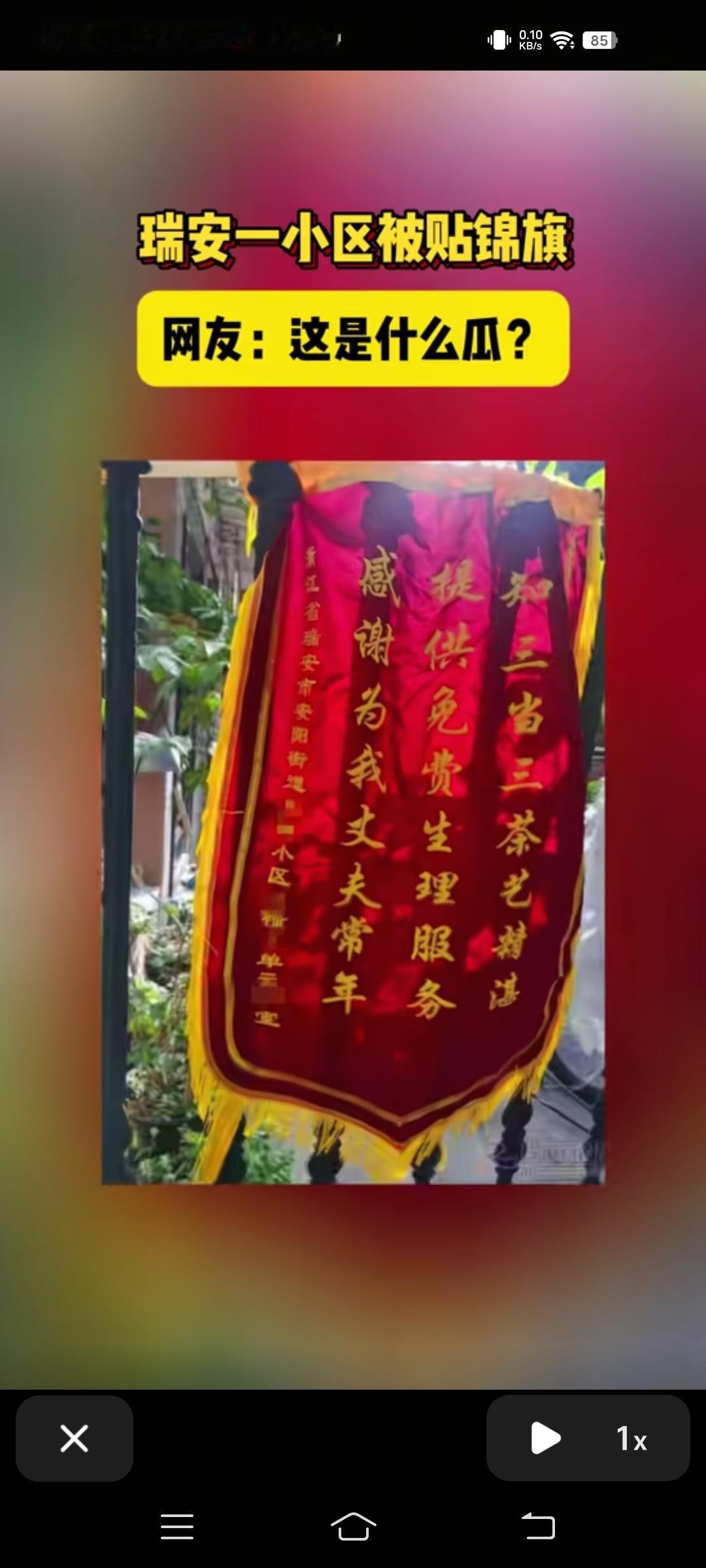 浙江温州瑞安。网暴一小区铁栏杆上被人挂上了锦旗，上书“感谢为我丈夫常年提供免费生