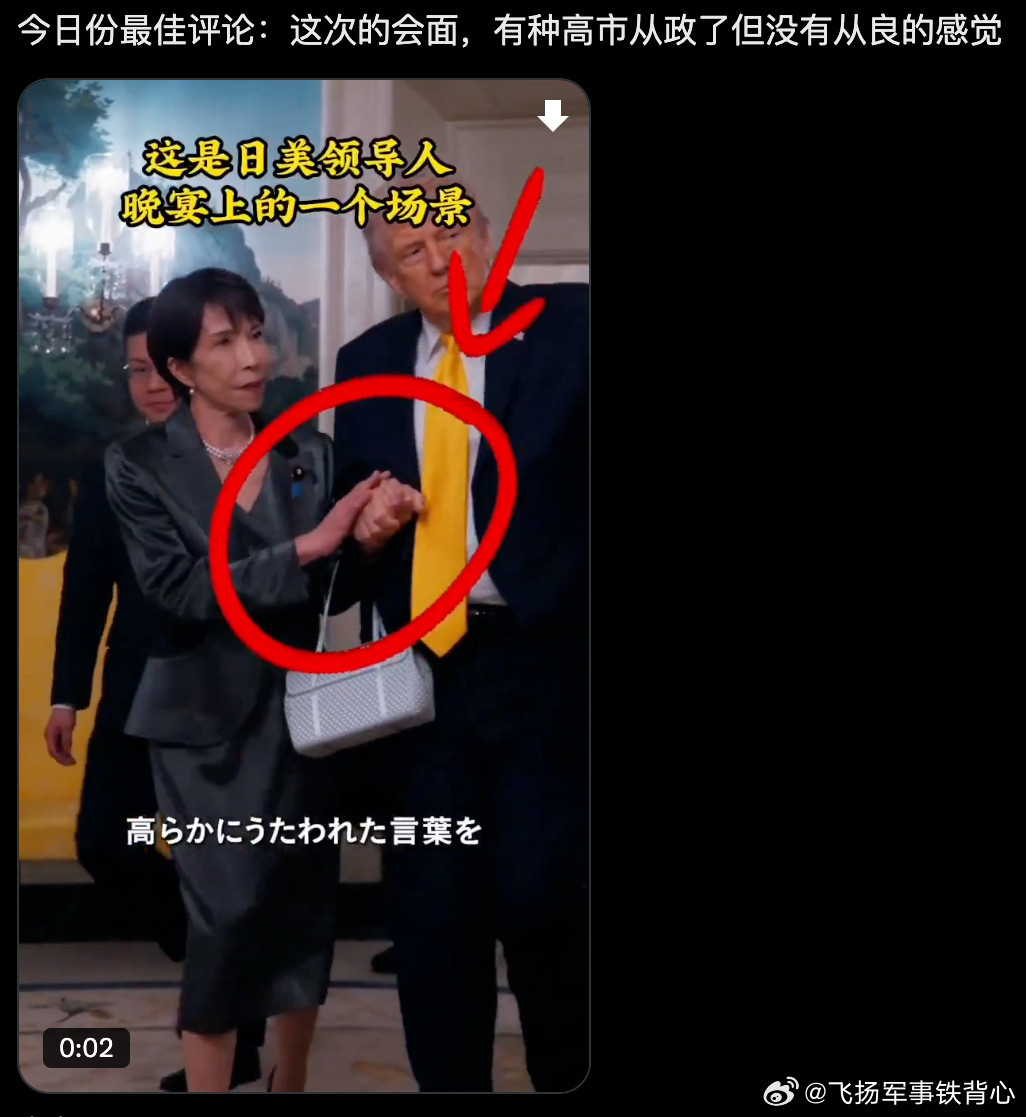 今日最佳评论：这次的会面，有种高市从政了但没有从良的感觉