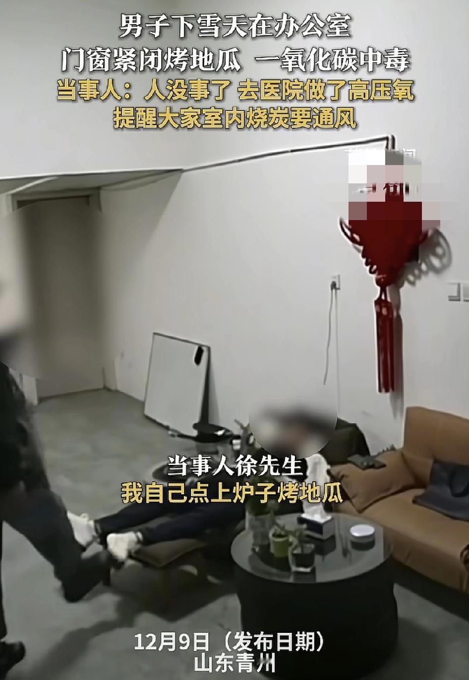 山东青州一男子在办公室里关上门窗烤地瓜，吸了碳犯困睡着了，幸亏是其员工下班之后发