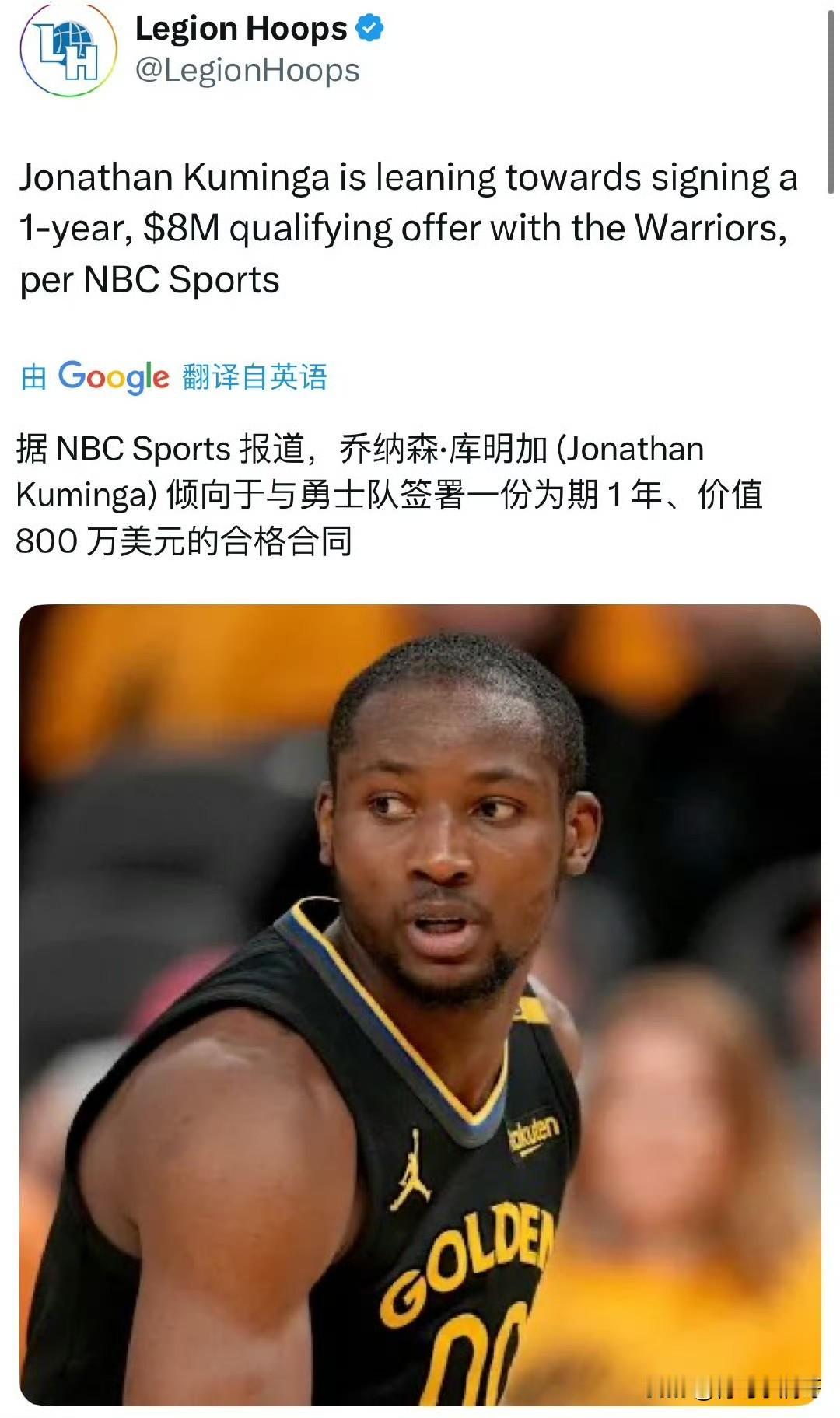 这就是大结局？？？库明加倾向于接受790万资质报价！根据外媒NBC体育最新消