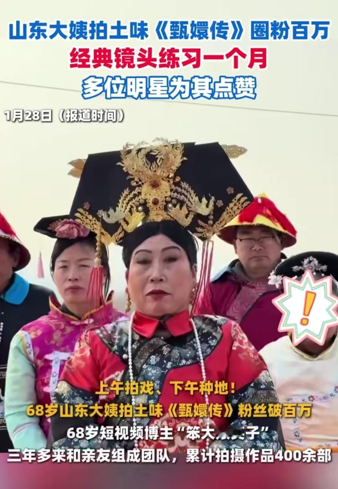 谁能想到，火遍全网的“土味甄嬛”，竟是群平均70岁的山东大爷大妈？玉米地当御花园