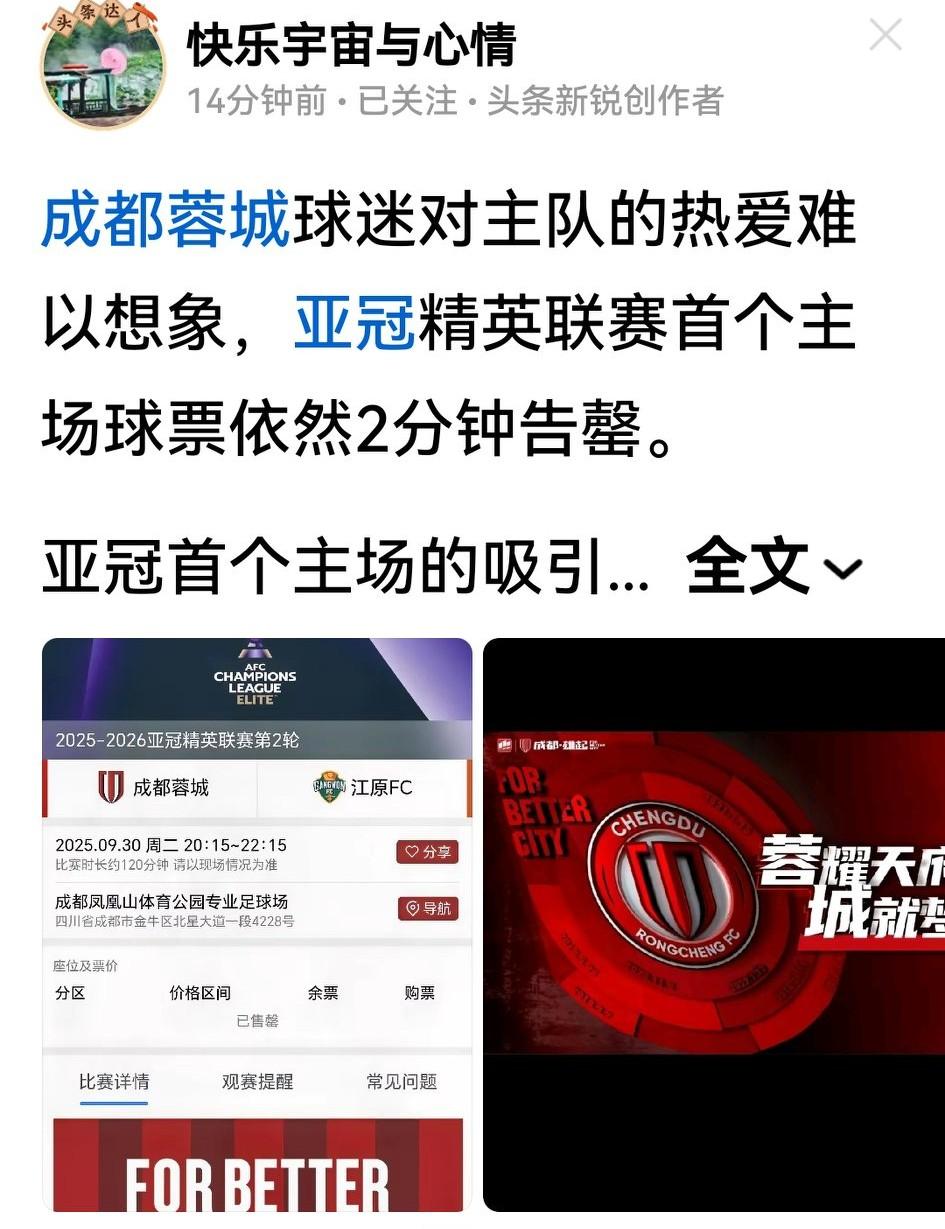 联赛的不快很快就忘了，成都球迷2分钟又抢完亚冠的球票。必须感叹，粉丝始终与蓉城同
