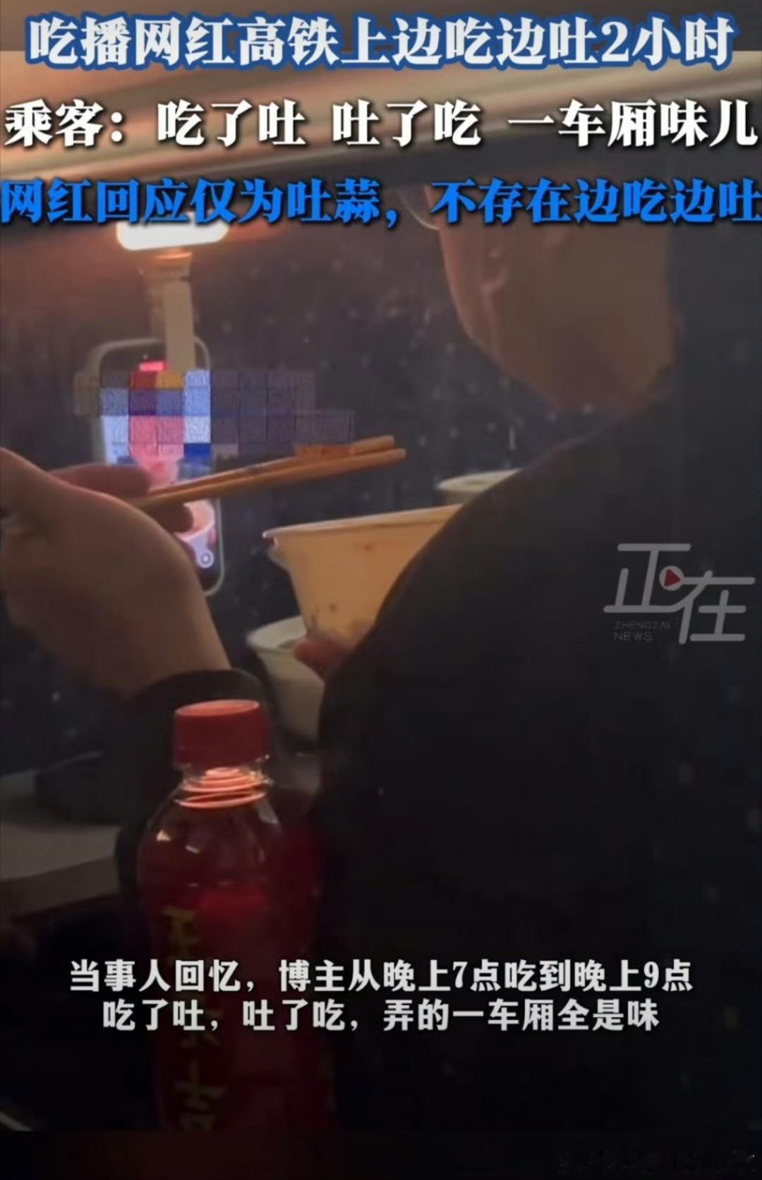 高铁“吃播”变“吐播”？王先生10月28日坐北京开往濮阳的列车，邻座一位网红博主