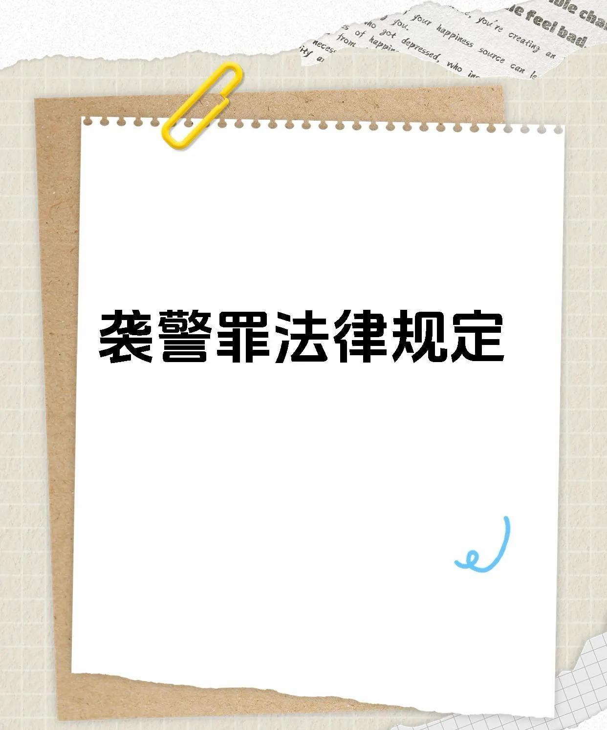 有些警察退休后一听到“警察退休后被打不算袭警”就火冒三丈、暴跳如雷，这种反应可能