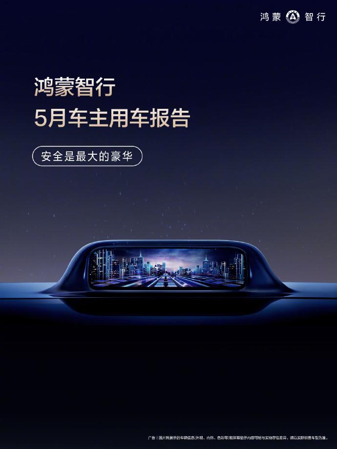 鸿蒙智行5月车主用车报告上线，智驾和座舱的使用数据都列出来了，咱们简单过一过。当
