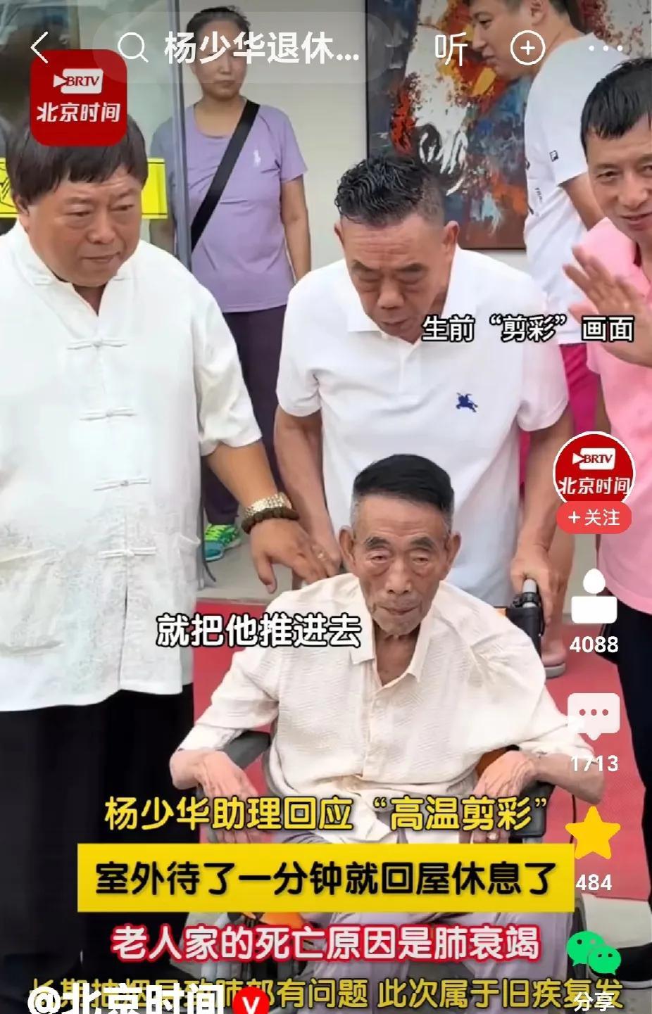 杨少华的助理站出来发声，表示网传的老先生去世原因不属实！刚刚刷到媒体发布的消息