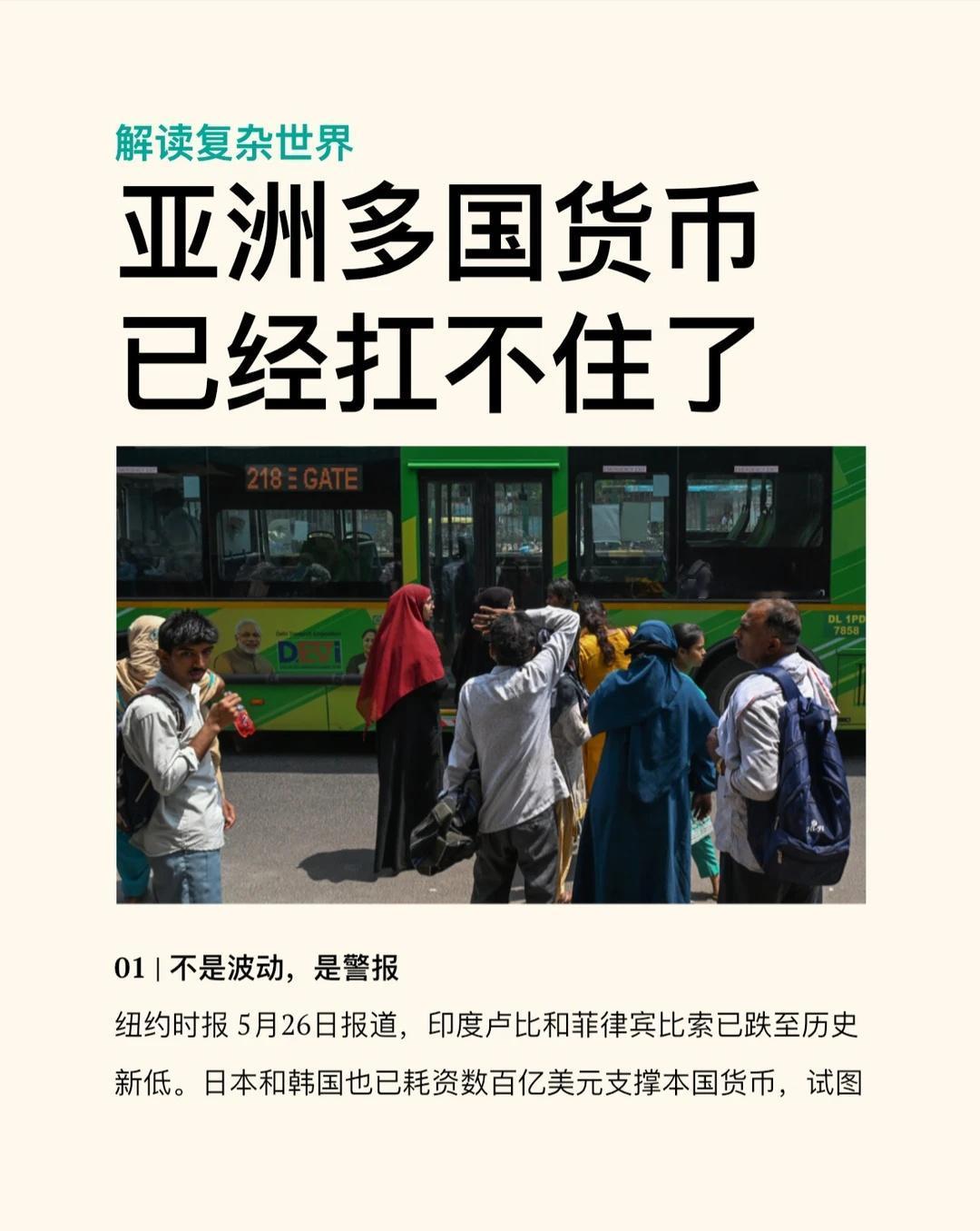 亚洲多国货币已经扛不住了5月26日，《纽约时报》一篇报道直接揭开了亚洲货币集
