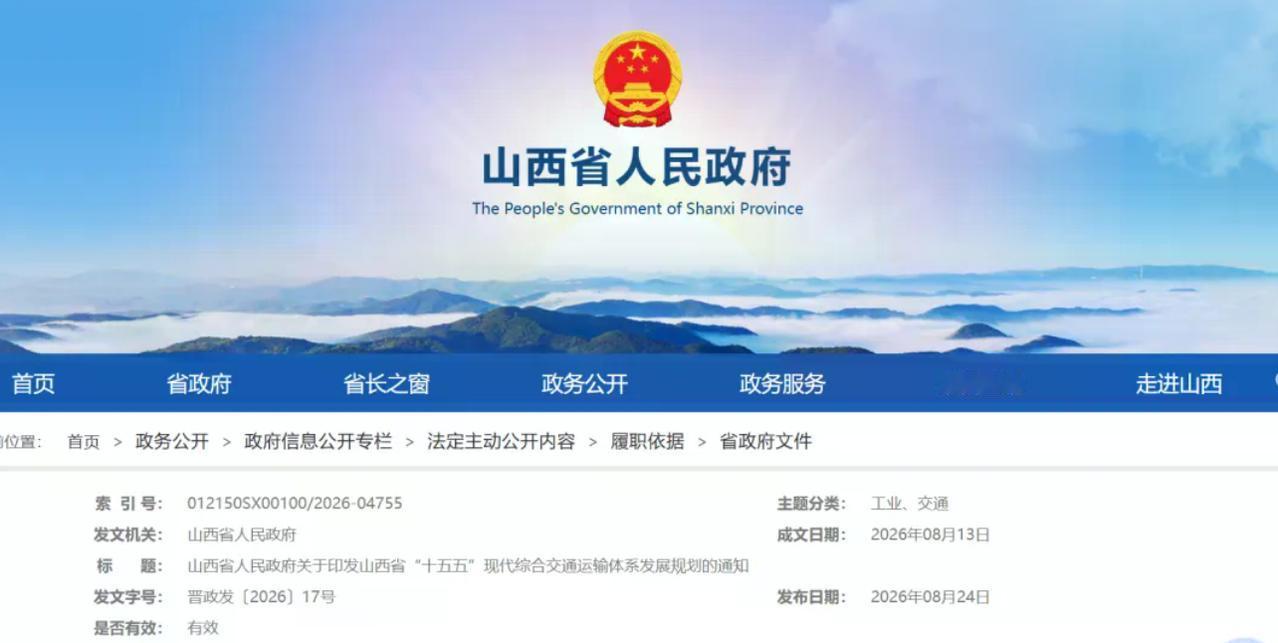山西这份“十五五”现代综合交通运输体系规划，看第一眼很容易晕，项目名一堆。我按“