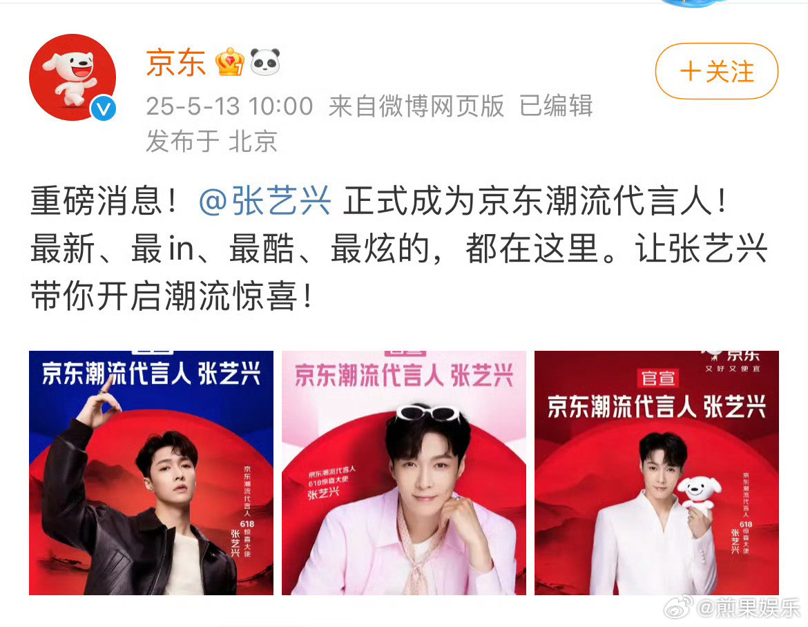 继代言茅台之后，张艺兴又官宣代言京东也太厉害了👍​​​