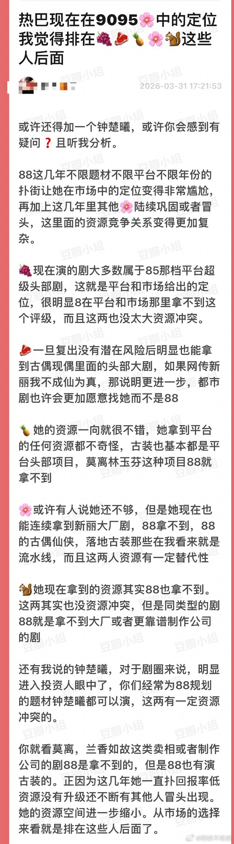 热巴现在在90、95🌸中的定位排在🍇🥩🍍🌸🐿️这些人后面了？