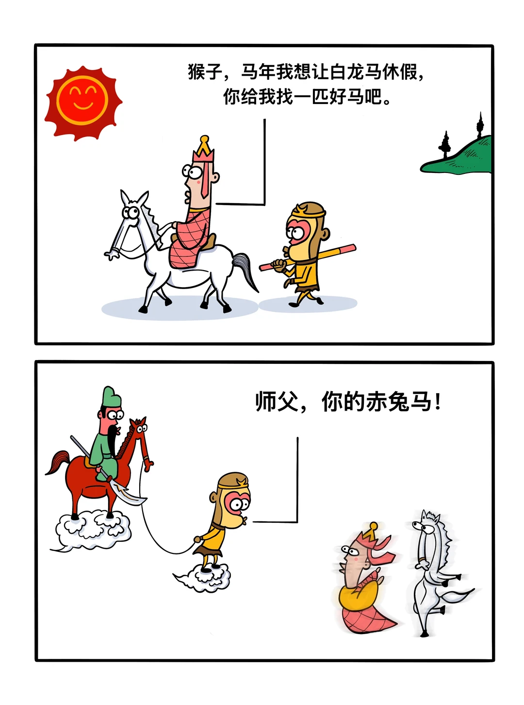 师父你的马！