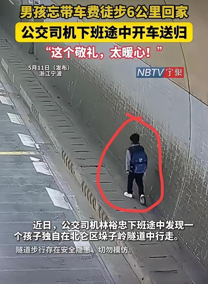 5月12日枣庄日报报道，浙江宁波公交司机林师傅下班途中遇男孩独自穿行隧道，忘带车