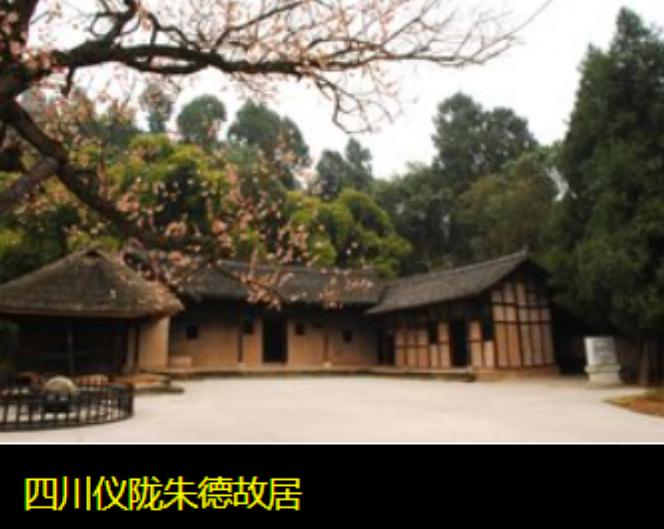 这是朱老总的故居，坐落在四川南充的额马鞍镇。朱家是一个大户之家，这故居的历史可以