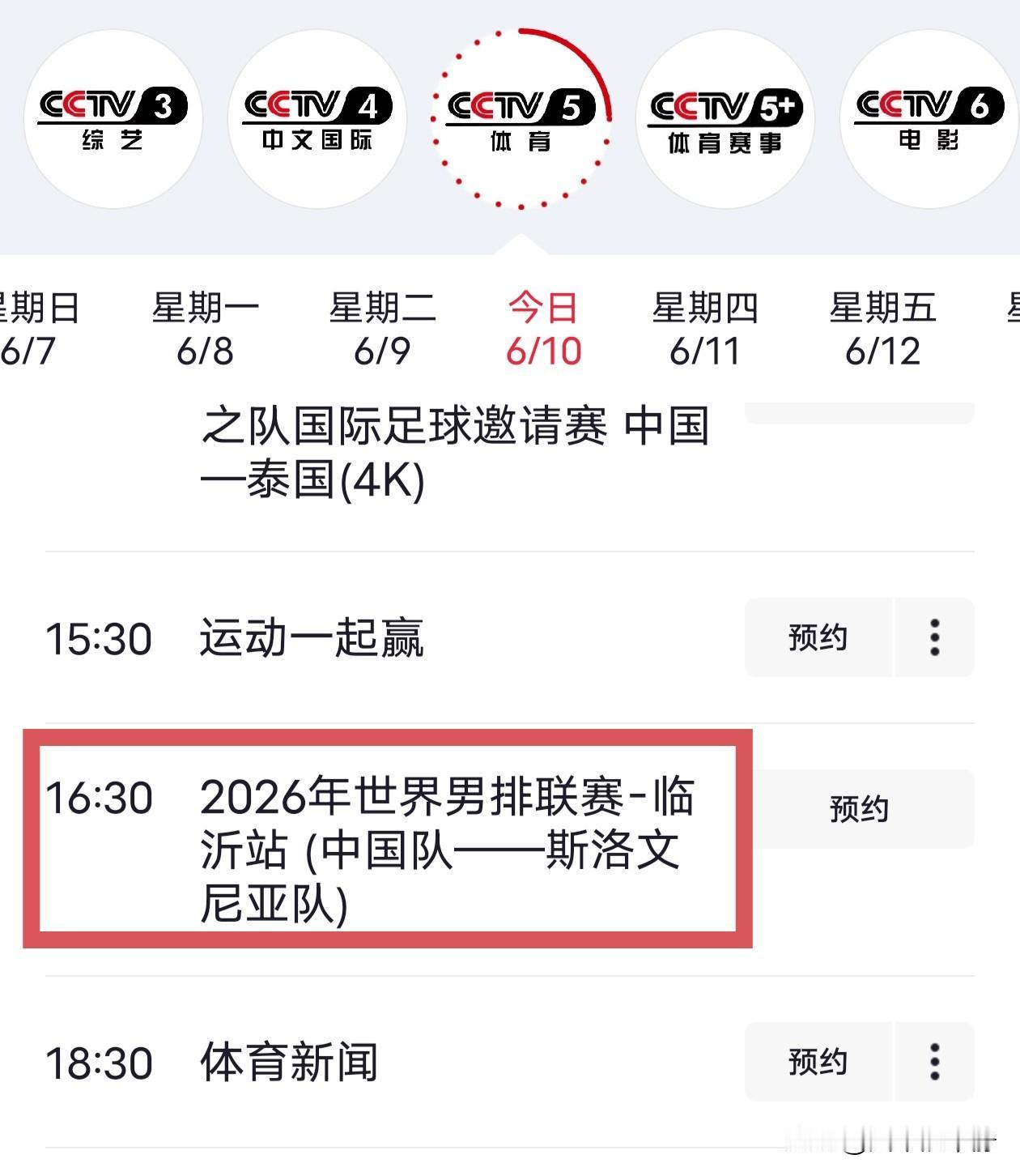 今天下午16点半，CCTV-5直播中国男排首战!男排世联赛中国临沂站，于6月1