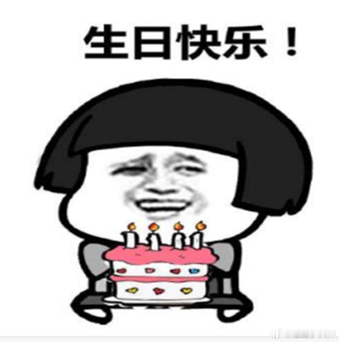 为什么越来越不爱过生日了现在我发现不是很多人不爱过生日了，而是过生日的方式变了，