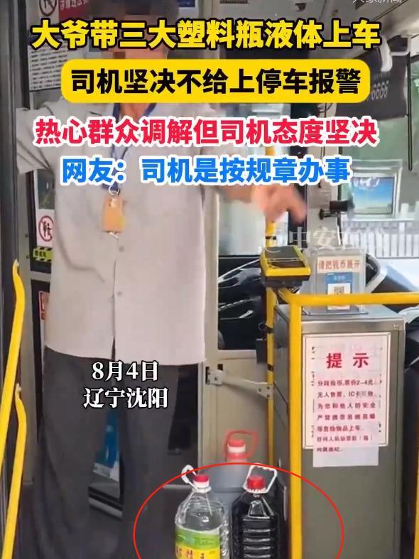 “解释不清了！”8月4日辽宁沈阳，大爷带着3瓶“不明液体”坐公交，司机坚决不让上