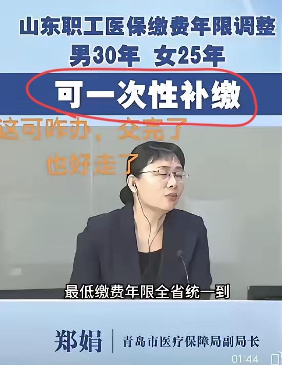 好客山东率先打响第一枪！又延迟了，山东职工医保，男性已经累计缴纳满30年，女