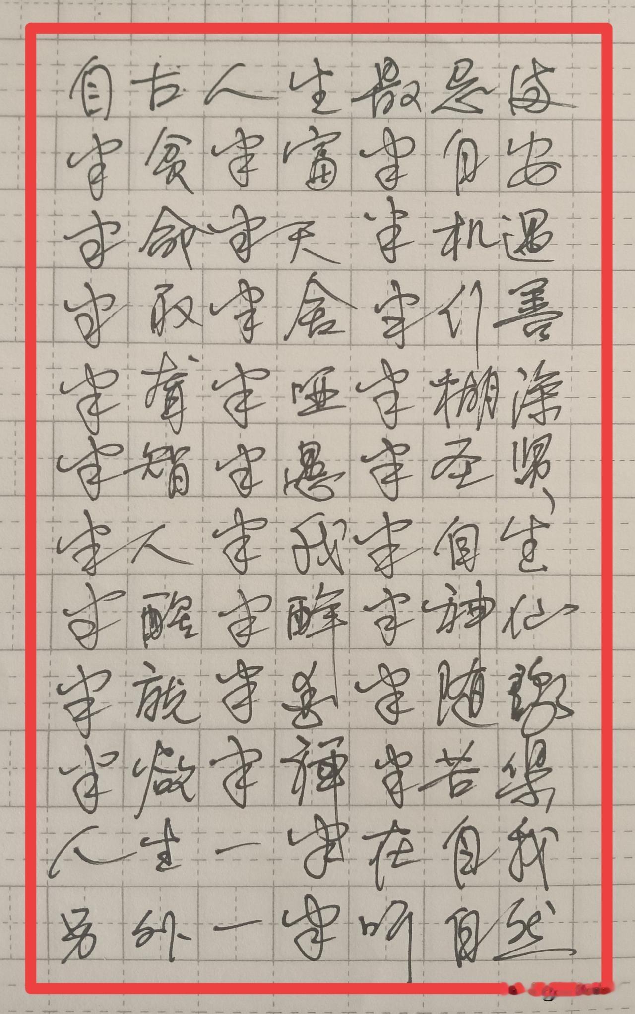 自古人生最忌满，半贫半富半自安；半命半天半机遇，半取半舍半行善；半聋半哑半糊