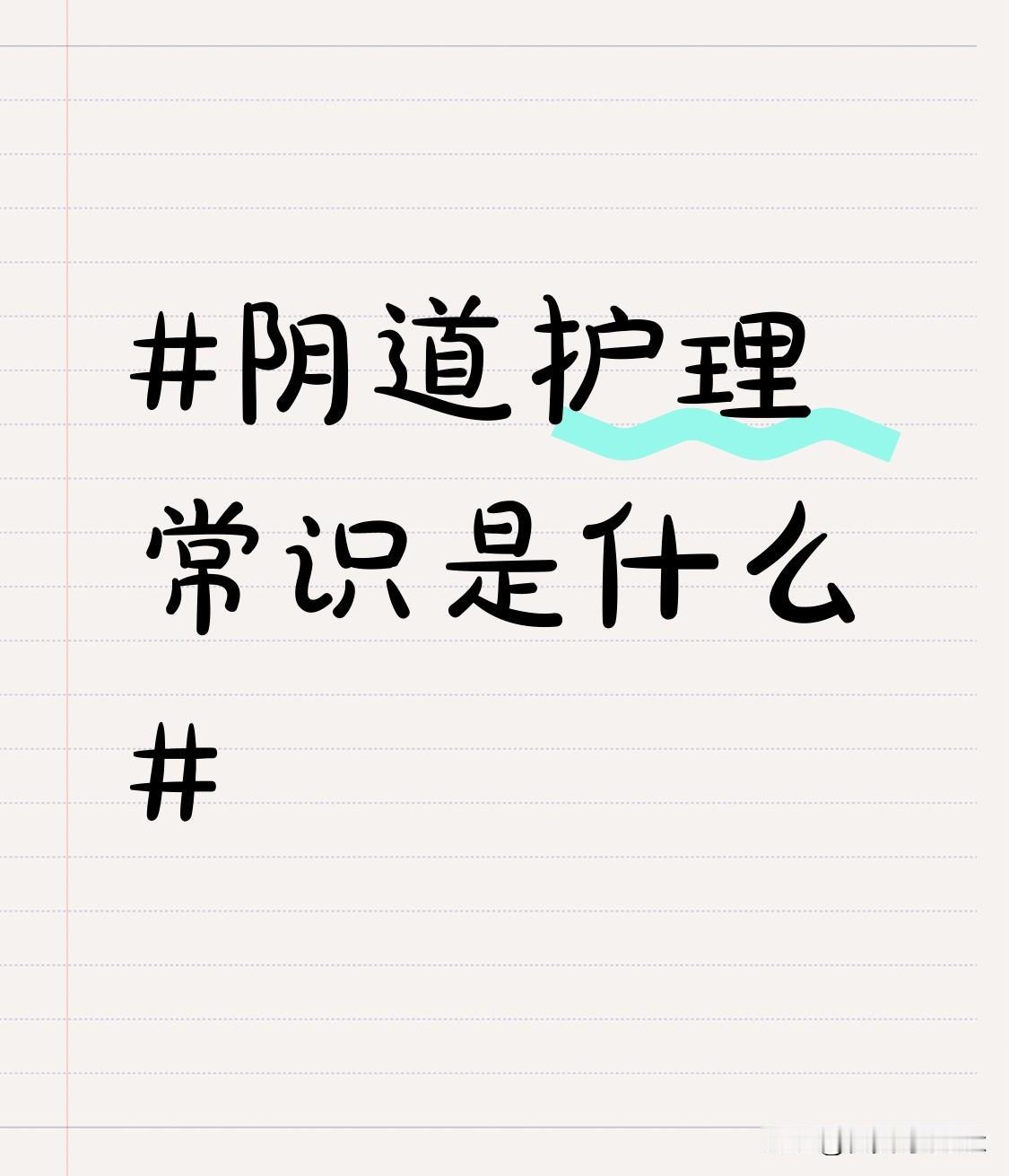 保持外阴清洁，每天用温水清洗，避免使用刺激性强的肥皂。选择合适的内裤也很重要，
