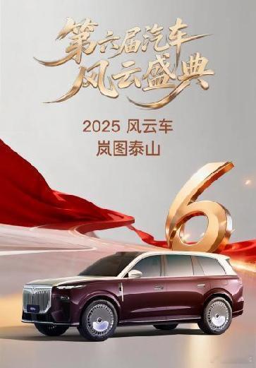等等党赢了！央视认证“2025风云车已出炉”，能闭眼入？2月15日，第六届《汽车