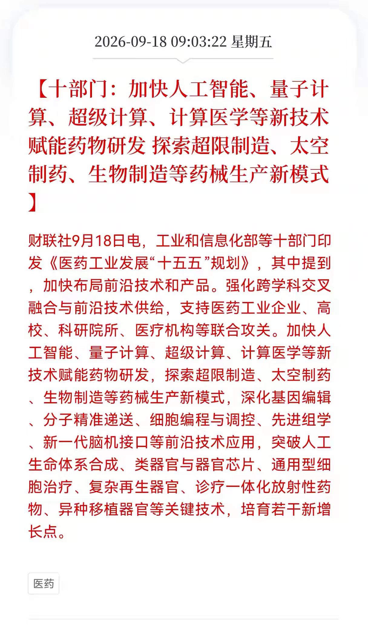 新的主线方向出现了吗？ 十部门发布重大利好消息！要加快人工智能、量子计算、超级计算、计算医学等新技术