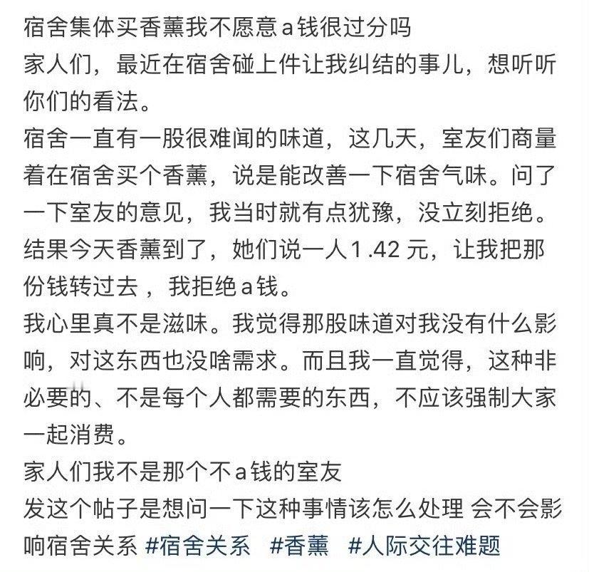 宿舍集体买香薰我不愿意a钱很过分吗？[抠鼻]​​​