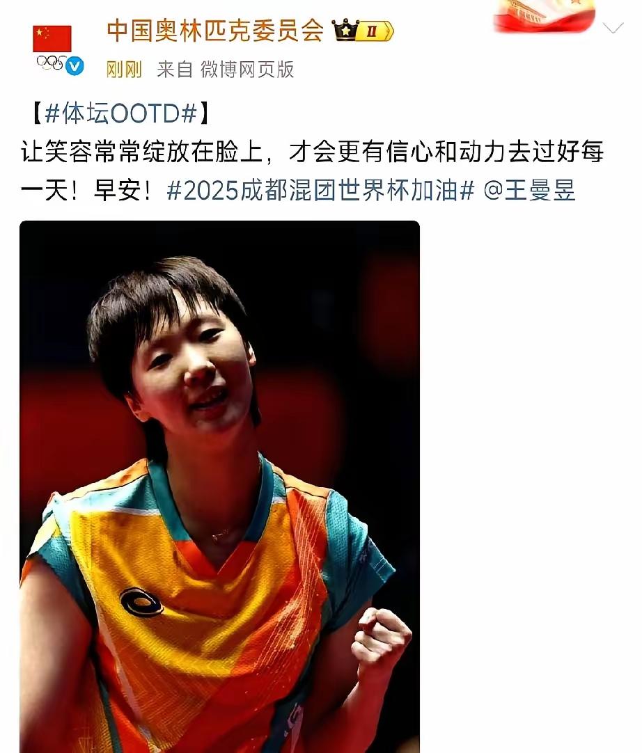 看到中国奥委会那句“让笑容常常绽放在脸上”，再配上王曼昱的照片，我这心里真是百感
