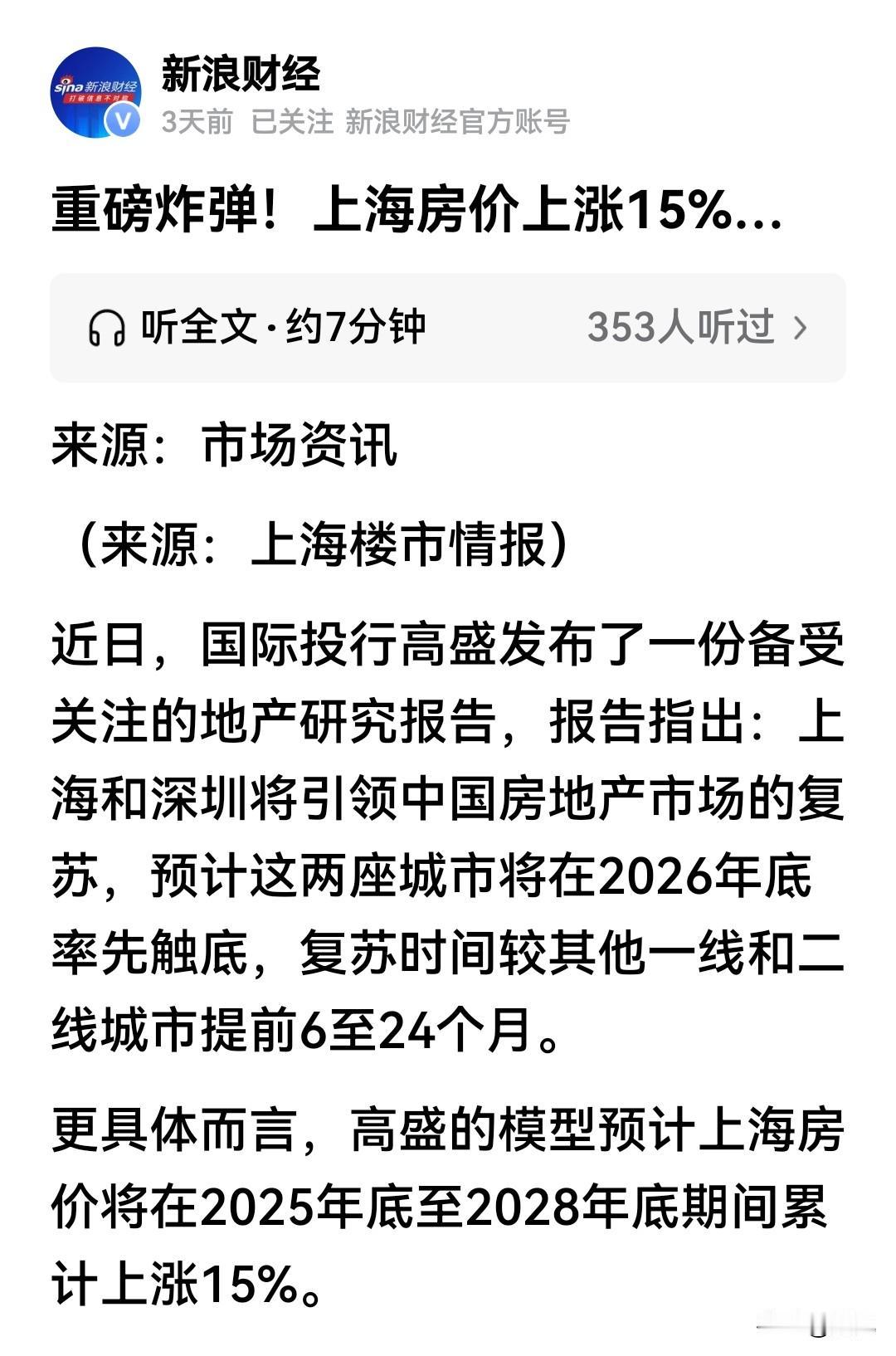 房价上涨已成定局！高盛预估2026年底上海房价触底，这种预测明显保守了，小阳春