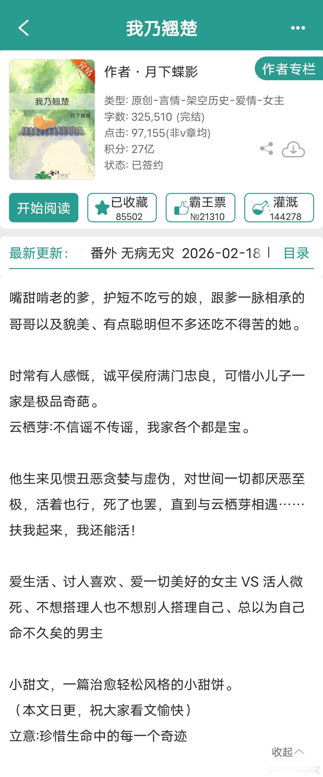 《我乃翘楚》作者：月下蝶影32w字，古言轻松无虐甜文这本是简单小甜文，女主云栖芽
