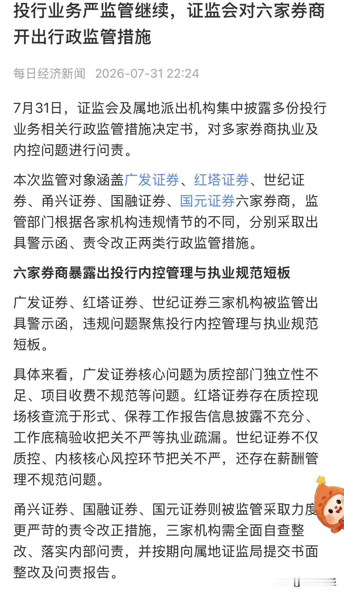 周末六家券商被出具警示函，责令改正，有持仓券商的朋友感觉天塌了？有什么好担心的，