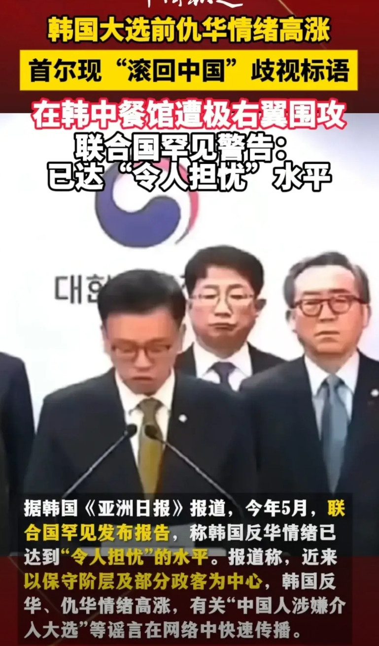 韩国人是不是太高看自己了！最近联合国都发出警告，称韩国仇华的形势已达到“令人担
