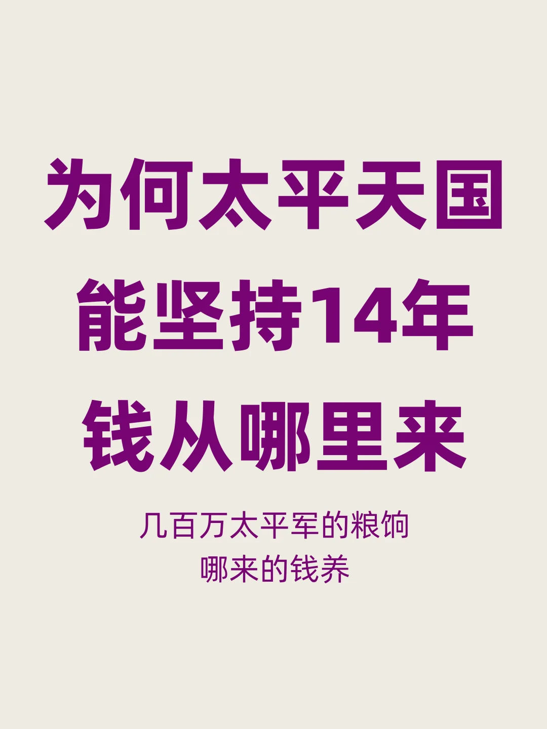 几百万太平军能坚持14年，粮饷都从哪里来？