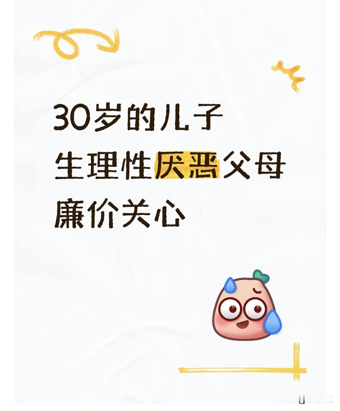 你们听说过吗？生理性厌恶父母这句话！最近在年轻人圈里很流行的一句话：生理性厌恶