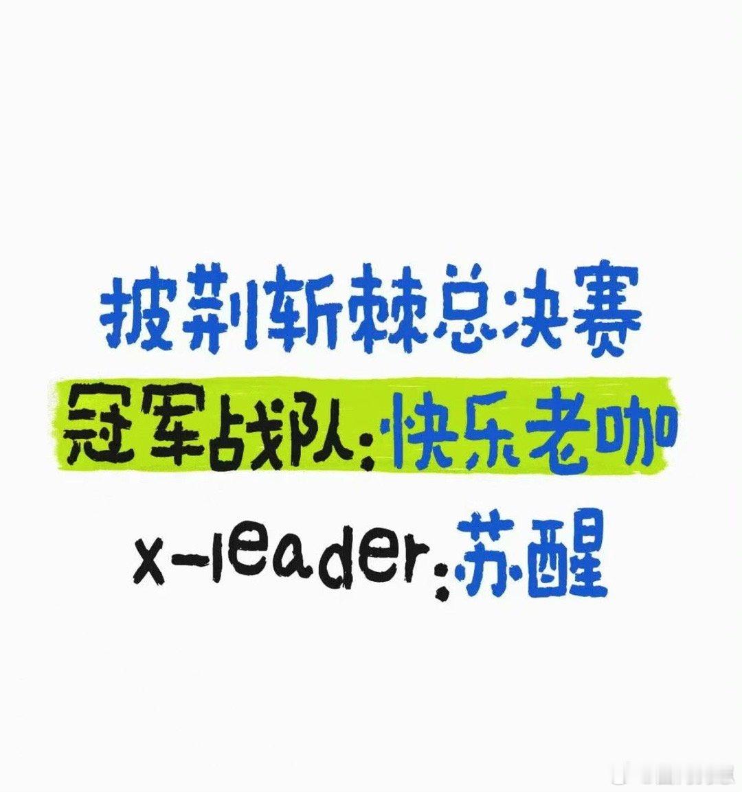 苏醒披荆斩棘5xleader什么是领袖风范？苏醒给出满分答案！带领团队斩获双料