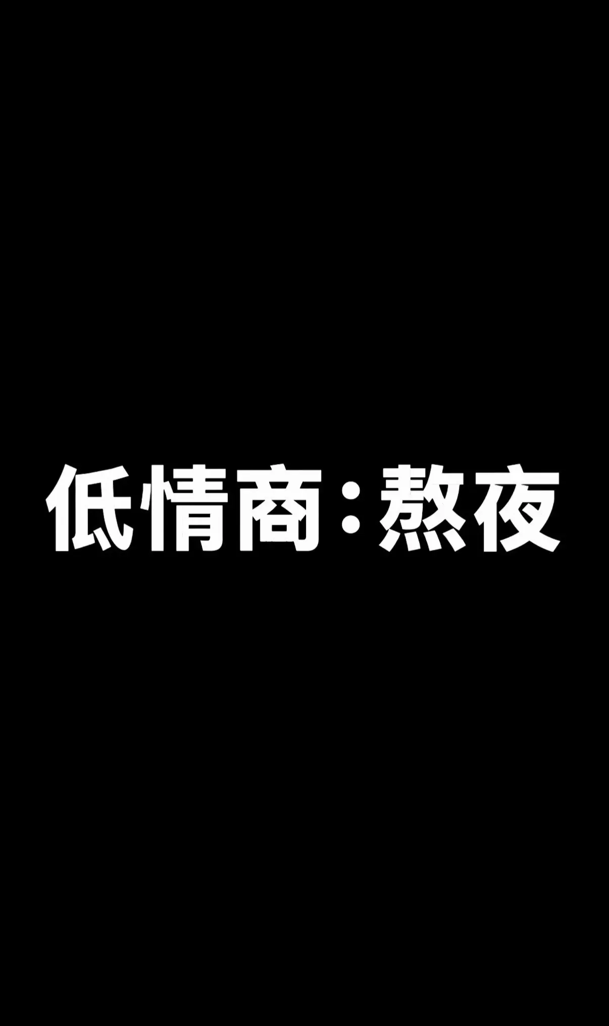 低情商：熬穿了 高情商：我们都被困在这寂寞的夜晚 3个晚上慢慢走出来的进度