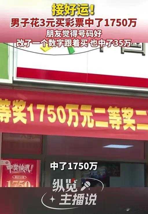 这运气炸了！浙江，一男子3元买彩票中1750万，朋友改1个号码也中35万！网友: