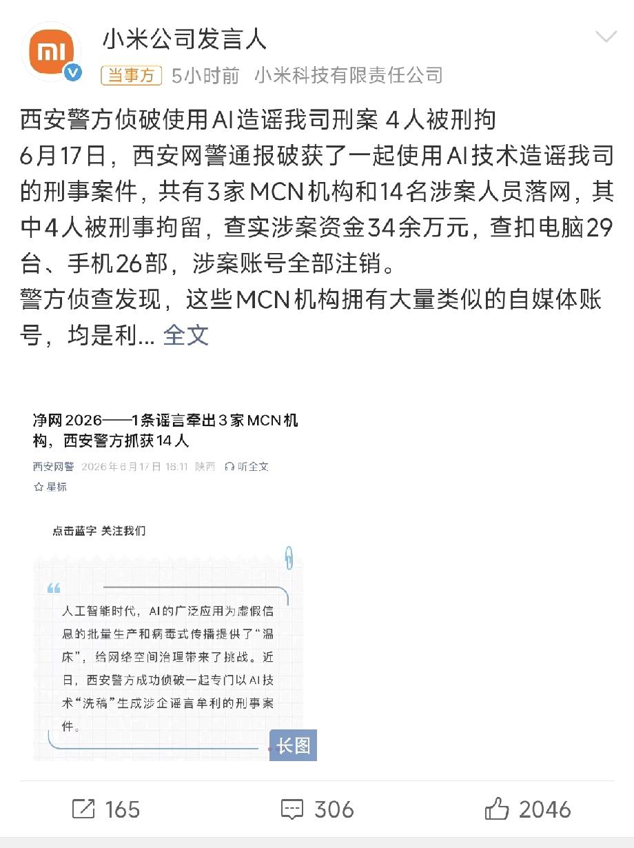 又一个黑小米的mcn机构被抓！就是让人疑惑的是为什么每次都没有找到真正的幕后主使