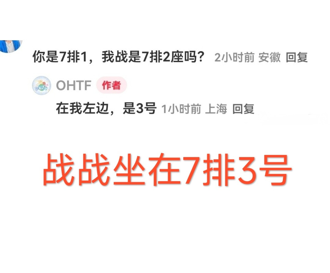肖战坐在7排3座，3也是他，7也是他。给大家复磕一下卡点学的37学[并不简单][