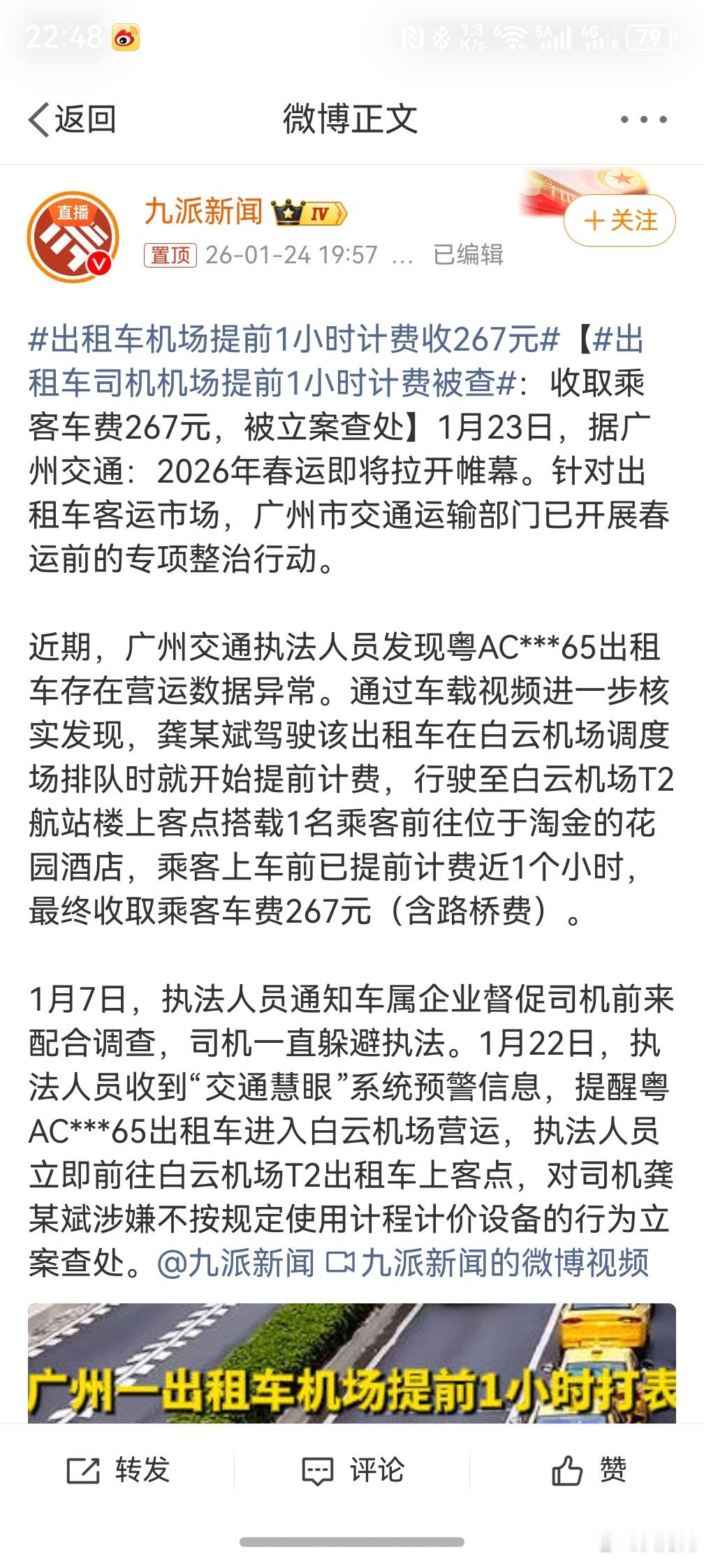 出租车机场提前1小时计费收267元，越是这样越没人敢打出租车了，大家都转战到网