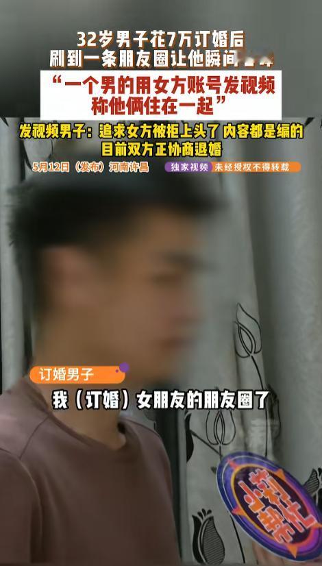 “这都什么事儿啊！”5月12日报道，河南许昌，一男子订婚后刷到了女方朋友圈。视频
