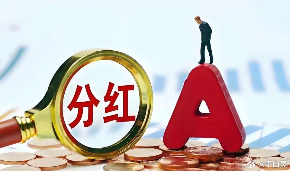 “分红”集中期开始，开始排队等分红：苏泊尔：5月27日10派26.3元中国