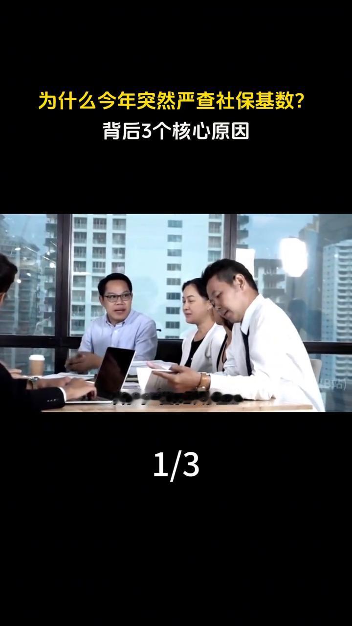 为什么今年突然严查社保基数？背后三个核心原因。最近很多企业老板和上班族都发现了