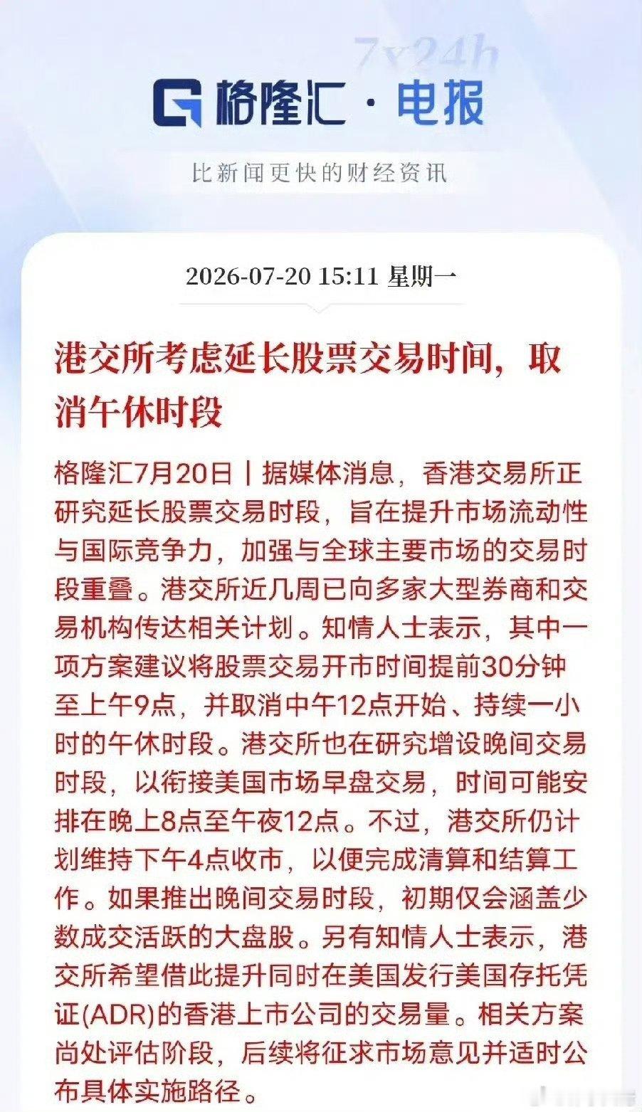 7月20日，港交所被传出考虑延长股票交易时间、取消午休时段，但官方回应称相关调整