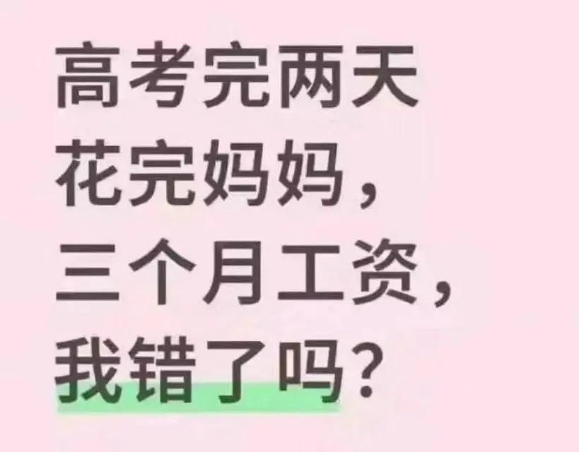 人到了中年再看高考女生花光母亲三个月工资这事儿，最大的“欣慰”，是孩子考完试