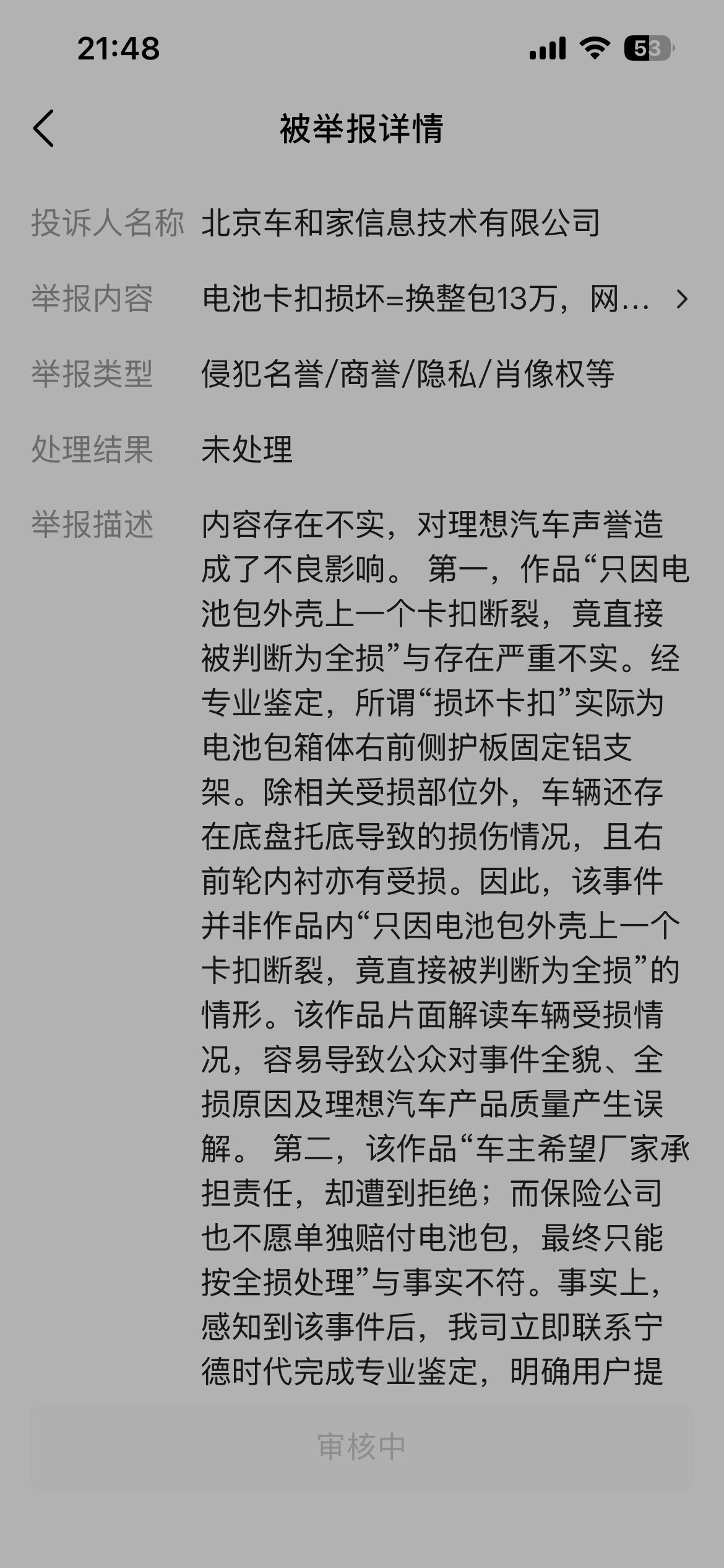 收到理想汽车的相关公司投诉了。不过内容很奇怪，因为它投诉的内容我的视频和图文里