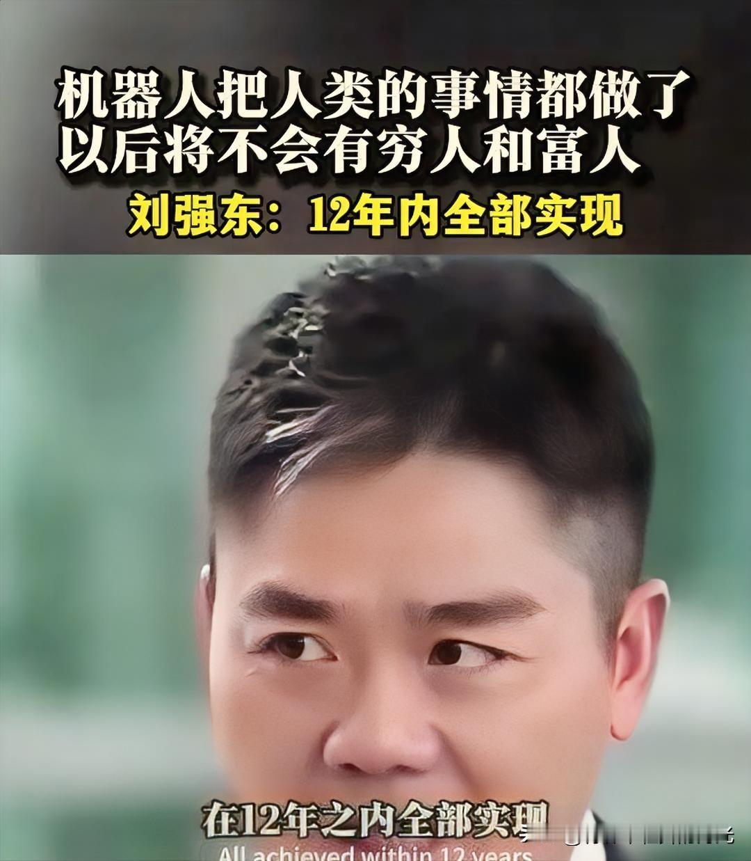 刘强东大胆预言：12年内机器人将接管人类大部分工作，贫富差距可能真的不存在了。